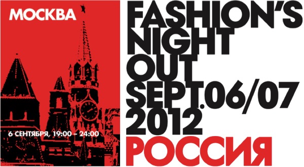 Fashion Night Out в России